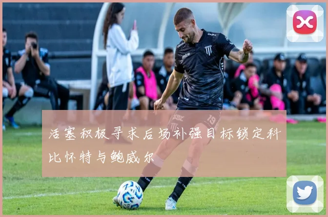 活塞积极寻求后场补强目标锁定科比怀特与鲍威尔