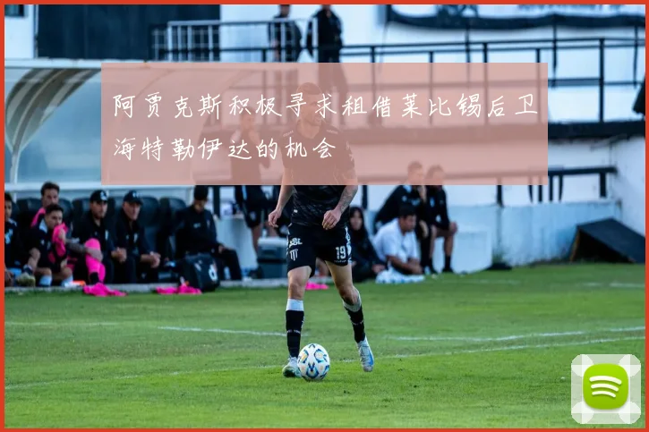 阿贾克斯积极寻求租借莱比锡后卫海特勒伊达的机会