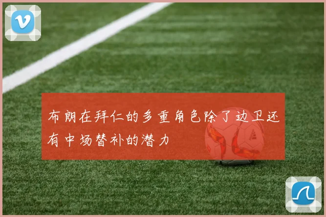 布朗在拜仁的多重角色除了边卫还有中场替补的潜力