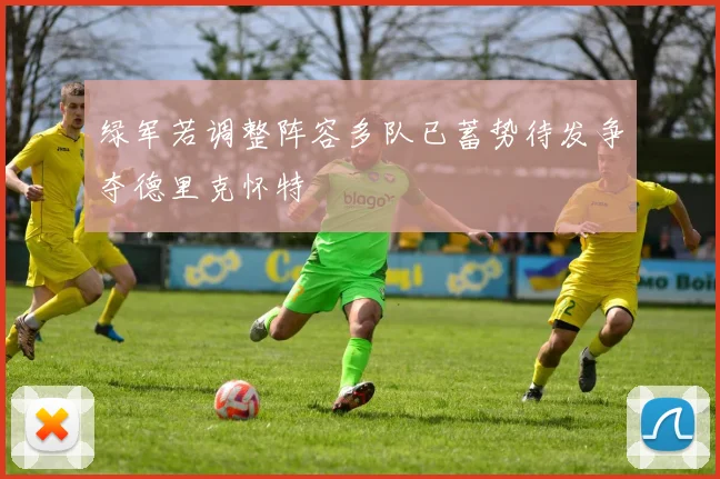 绿军若调整阵容多队已蓄势待发争夺德里克怀特